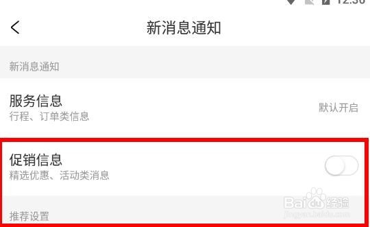 携程旅游如何开启促销信息#校园分享#
