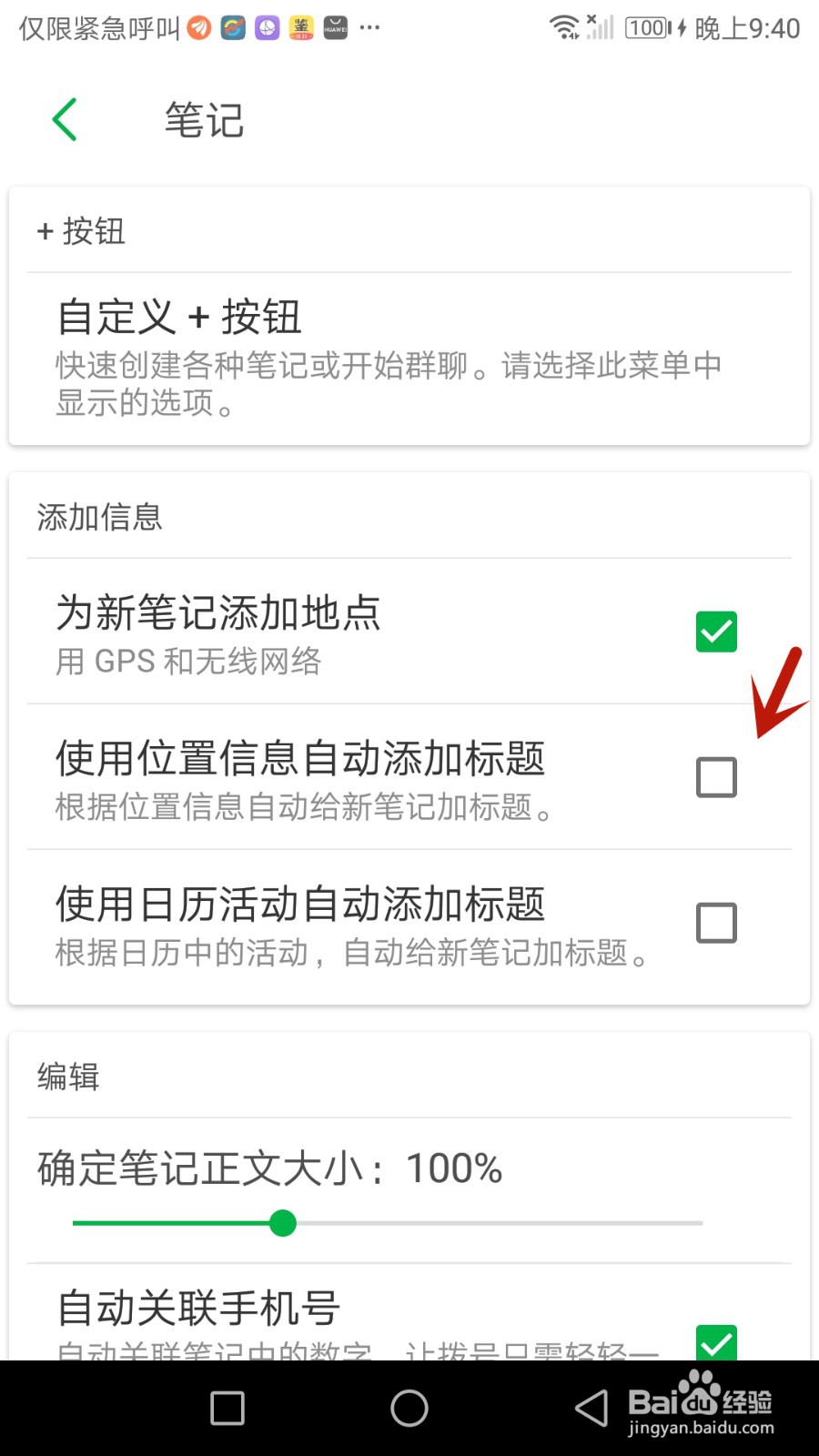 印象笔记怎么根据位置信息自动给新笔记加标题