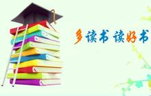 读书的重要性 该怎么教育孩子?