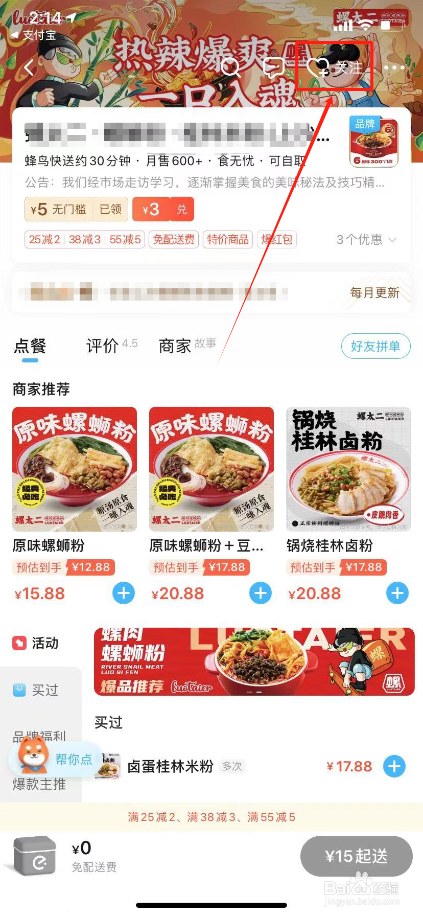 饿了么怎么关注店铺
