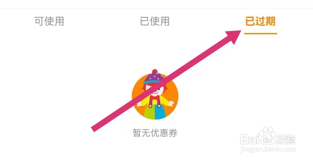金宝贝早教APP如何查看已过期卡券？
