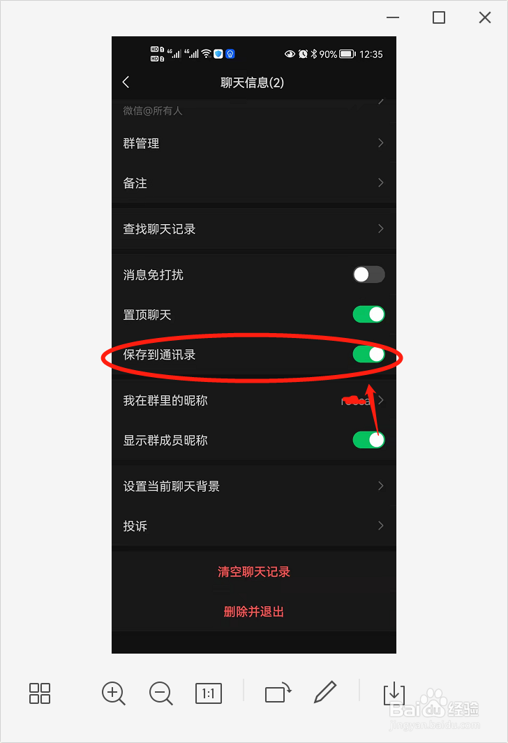微信如何将群聊保存到通讯录