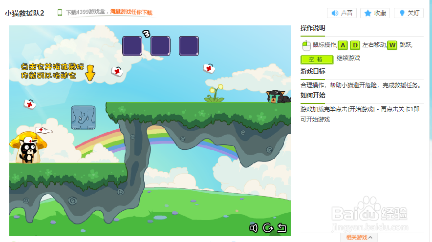 小猫救援队2小游戏玩法