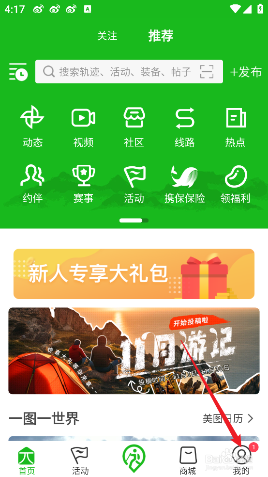 两步路户外助手APP在哪查看账户与安全