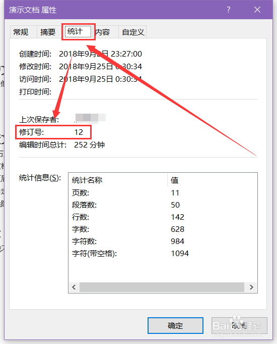 教你查看Word文档的编辑次数