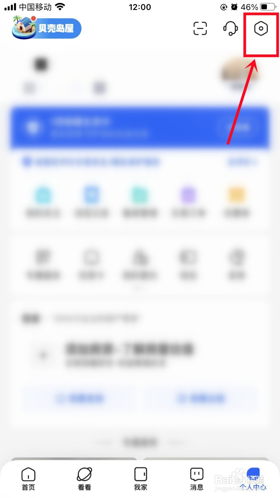 贝壳找房软件如何关闭小区新上二手房推送通知