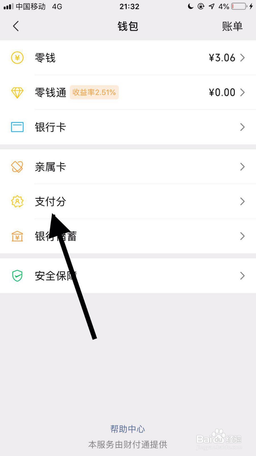 手机微信如何查看支付分