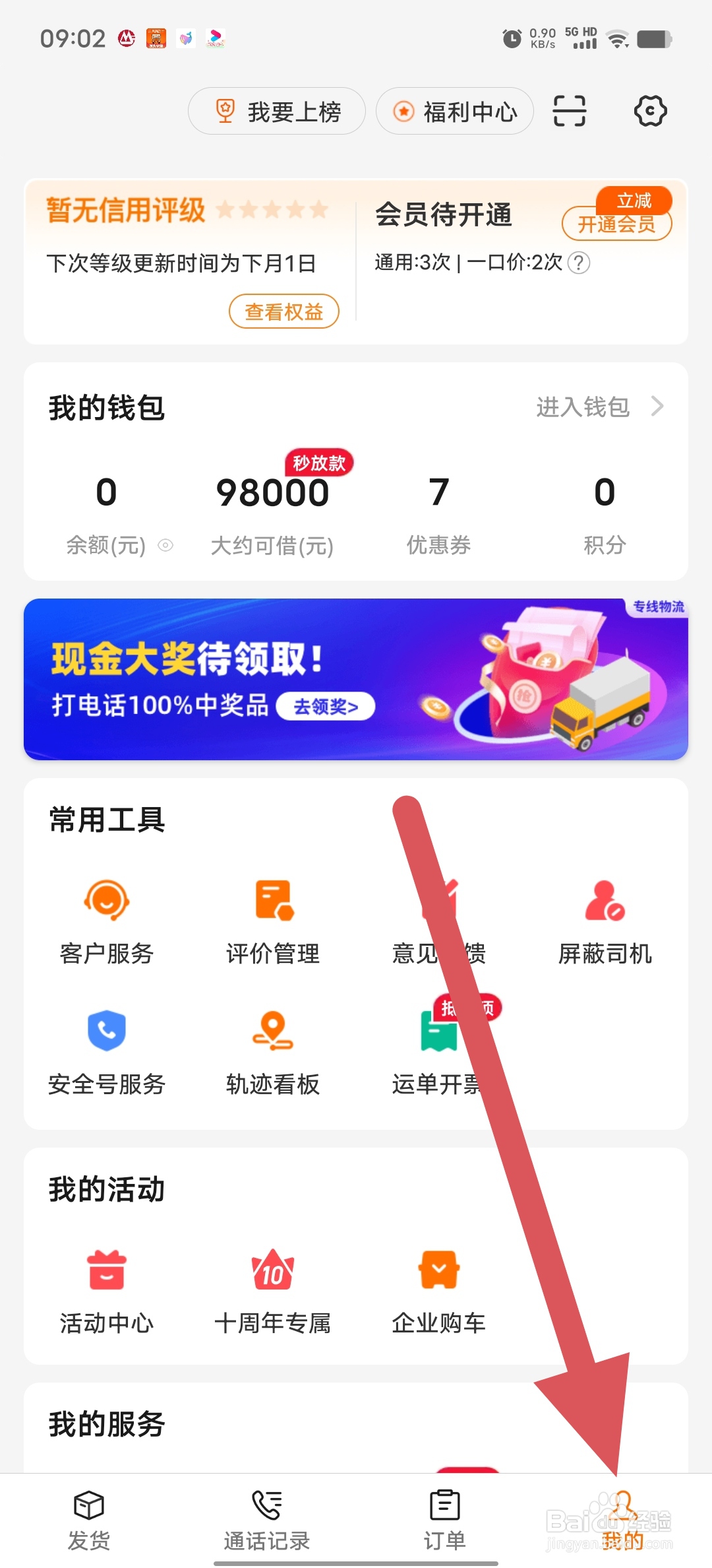 运满满货主如何查看隐私？