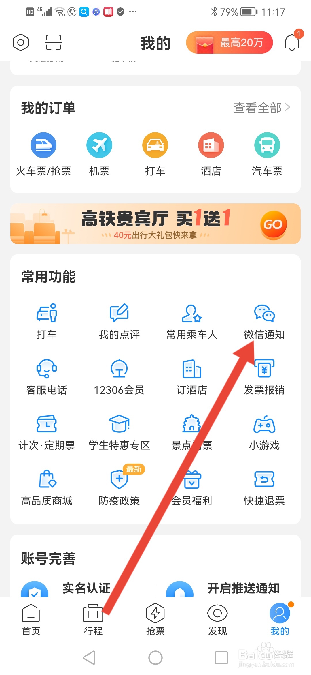高铁管家怎么设置微信通知