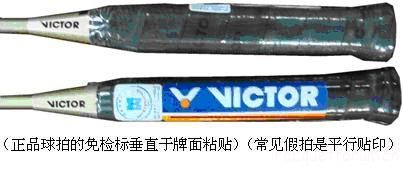 威克多羽毛球拍鉴别真假之外貌特征
