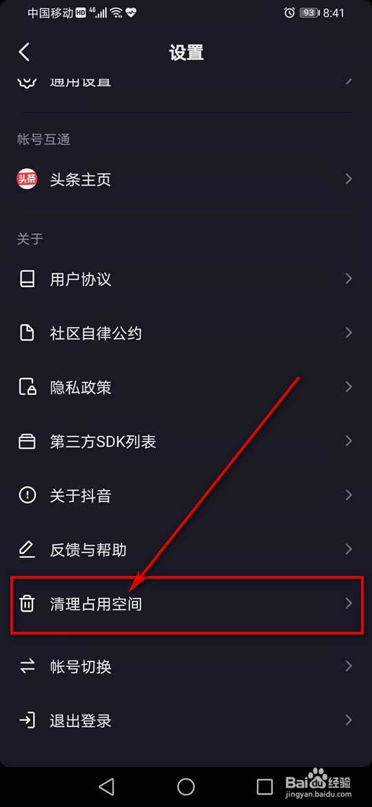 抖音临时文件怎么清空
