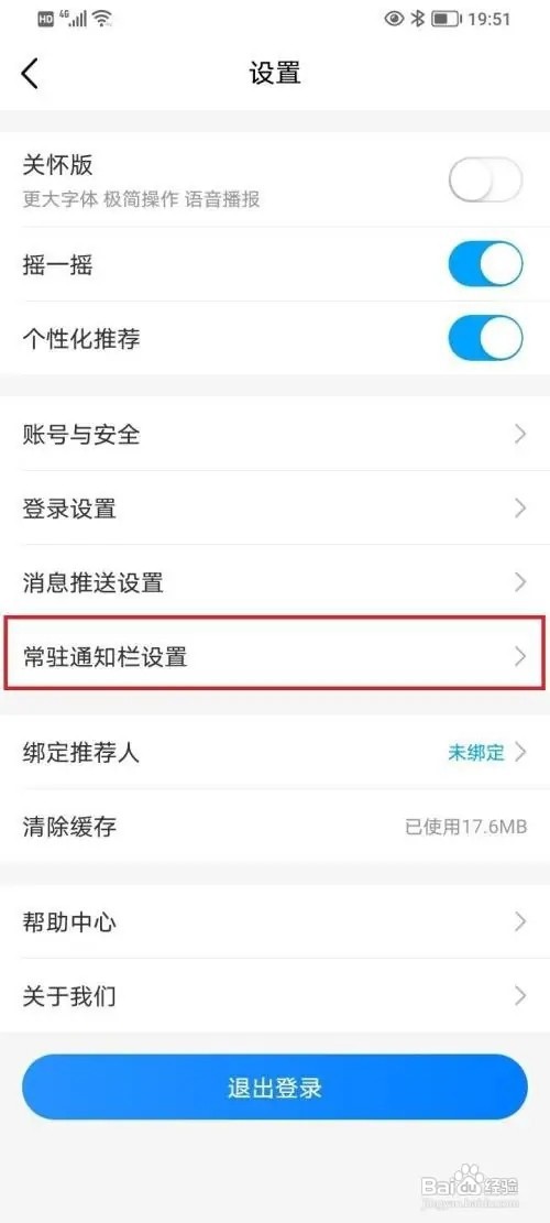 在哪里开启中国移动app常驻通知栏开关