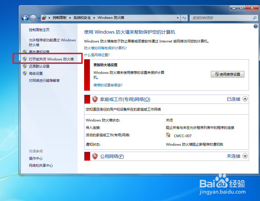 如何启用和关闭Windows防火墙
