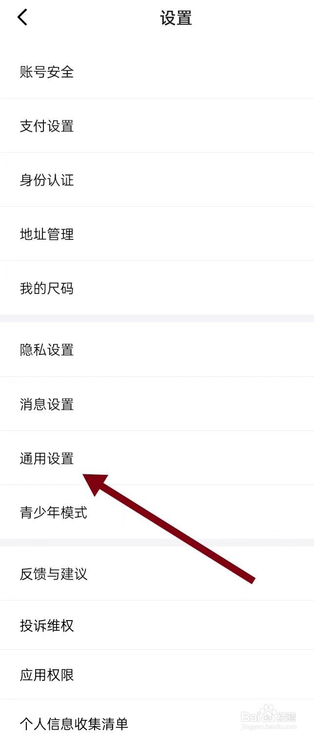 如何在得物APP上面查找【通用设置】