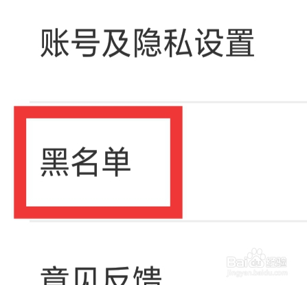 再婚相亲网怎样设置黑名单功能
