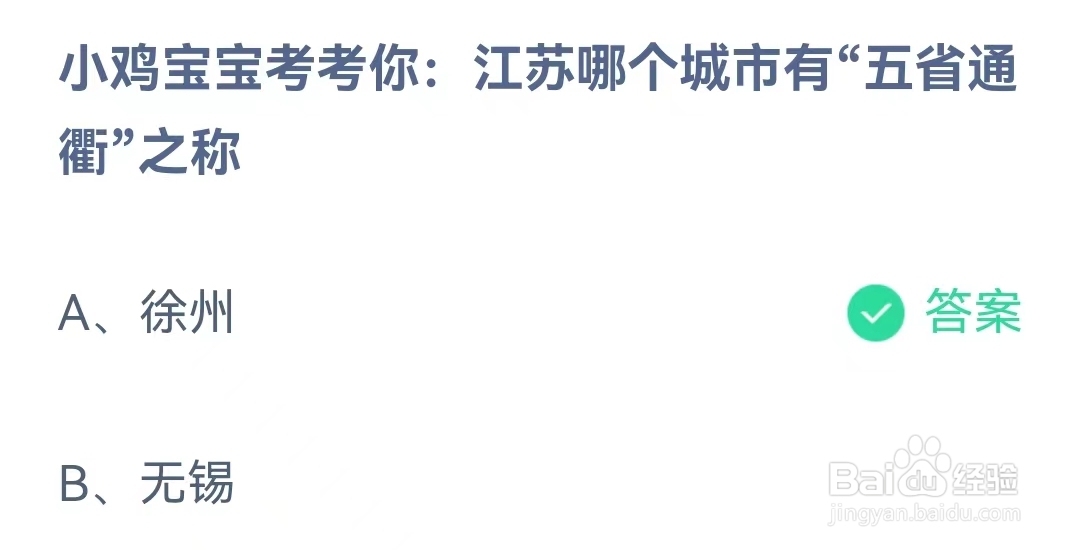 江苏哪个城市有“五省通衢”之称？