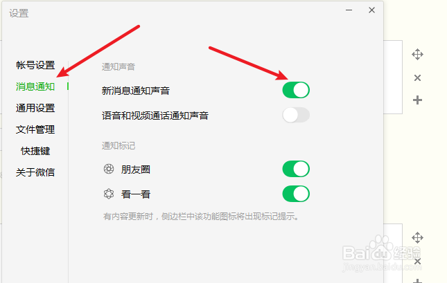 微信电脑版怎么开启消息通知声音