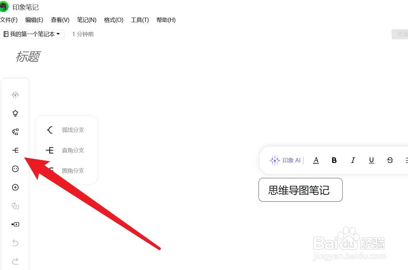 印象笔记怎么做思维导图