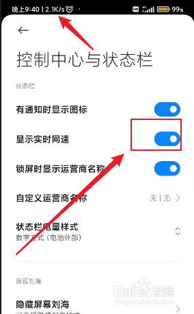 小米手机如何在状态栏显示实时网速