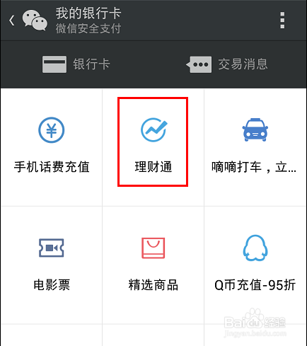 微信理财通怎么抢红包