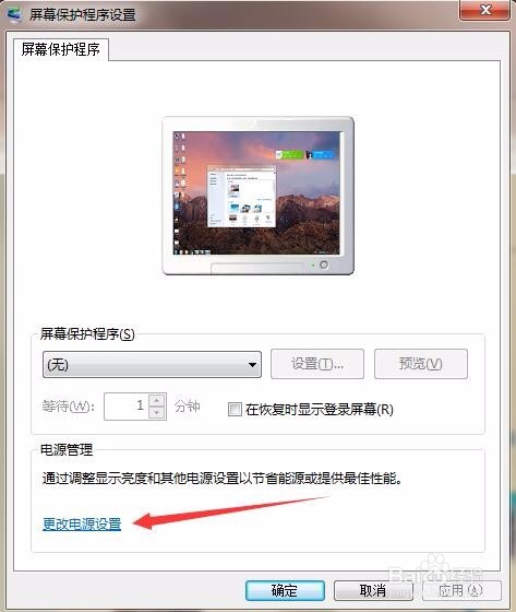 如何将Win7电脑设置成一直保持待机状态