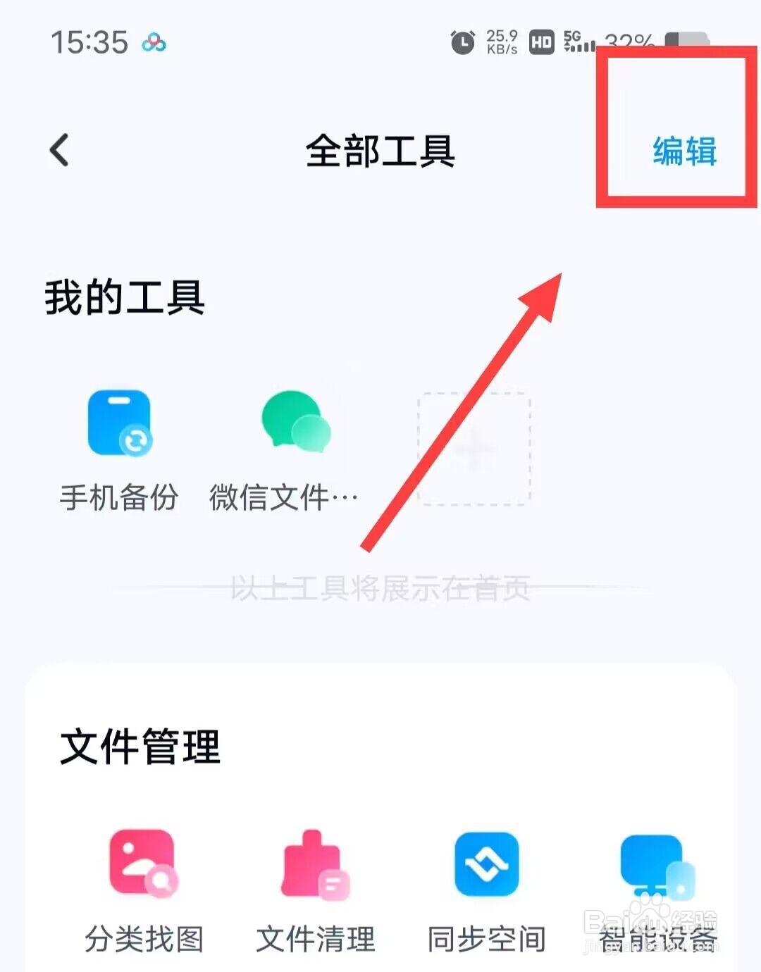 在百度网盘上如何添加文档工具