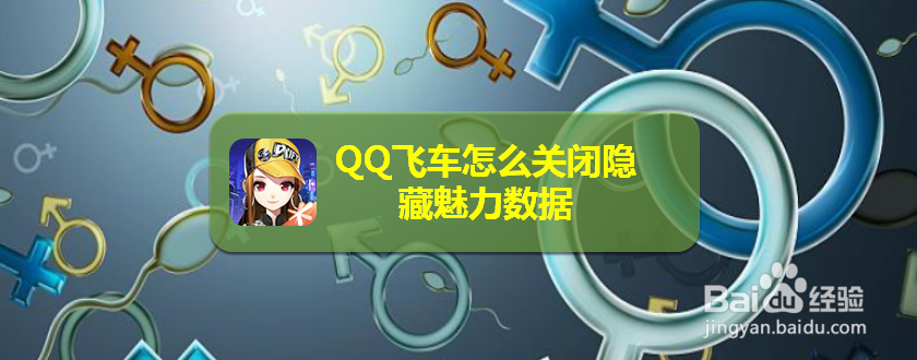 <b>QQ飞车怎么关闭隐藏魅力数据</b>