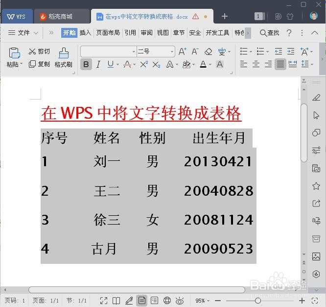 在wps中如何将文字转换成表格
