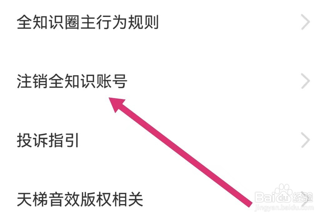 全知识APP如何注销账号