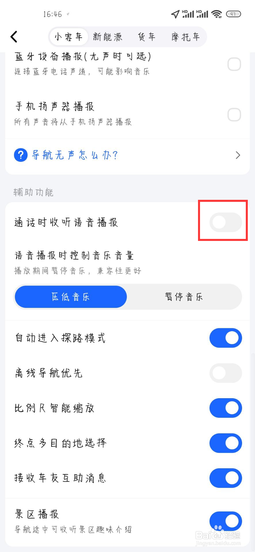 高德地图怎么关闭通话时收听语音播报