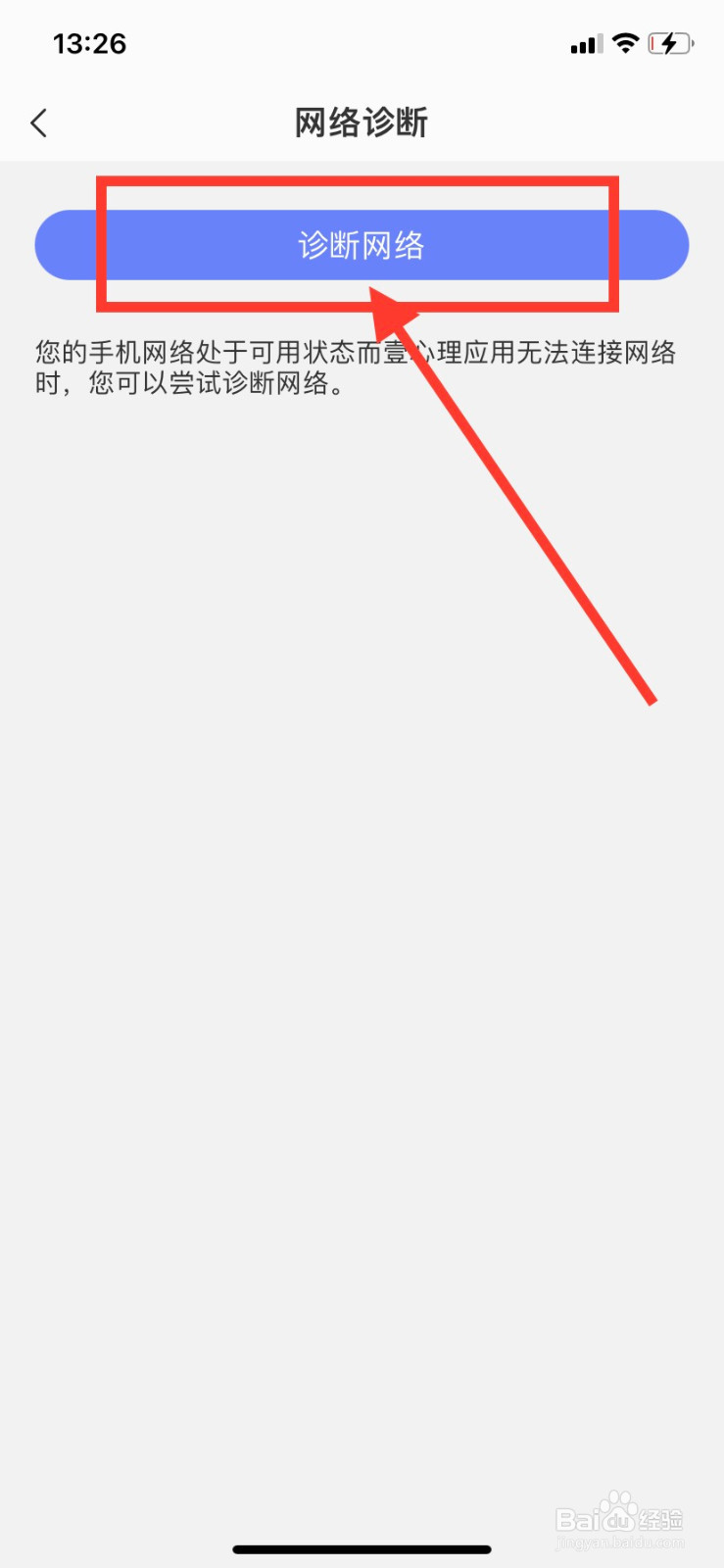 壹心理APP如何进行网络诊断