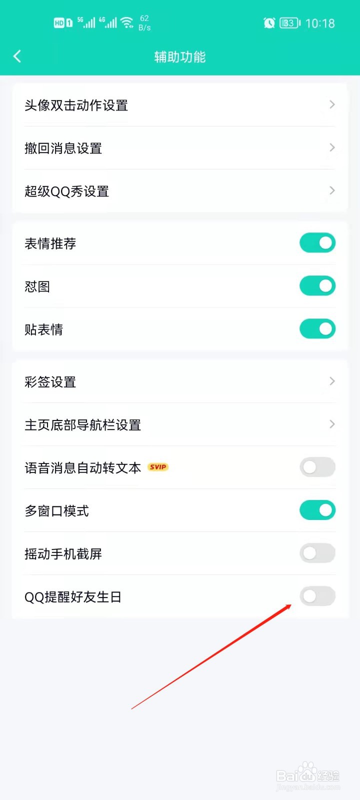 QQ如何开启提醒好友生日？