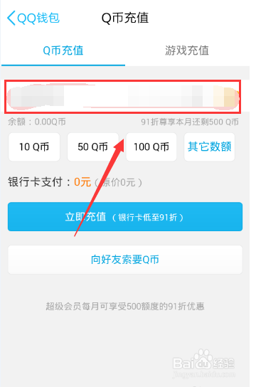 电脑（手机）怎么充值Q币？
