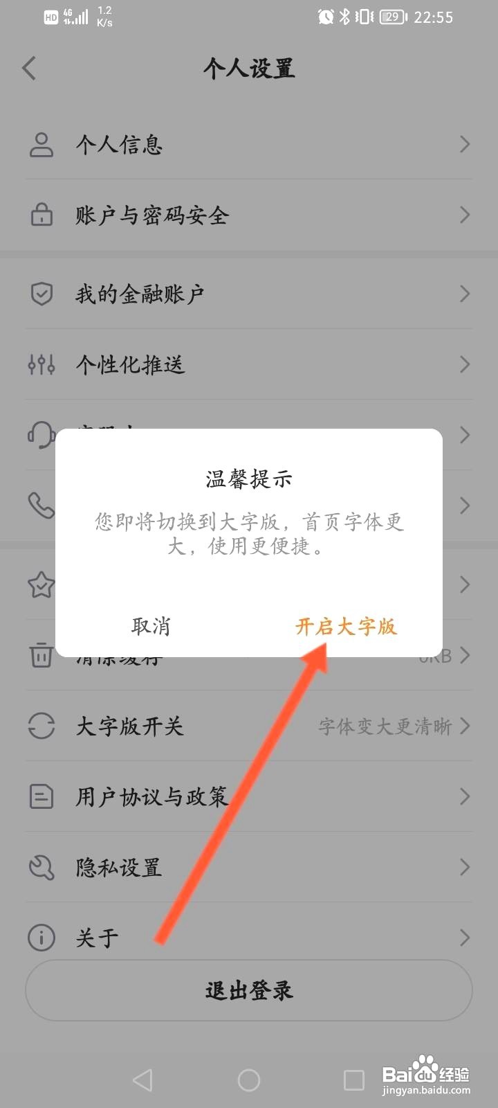 平安金管家中到哪开启大字版