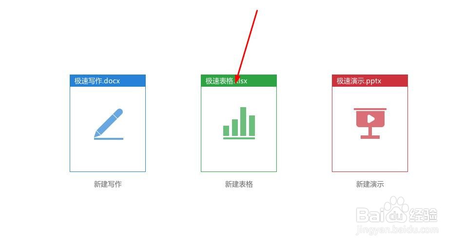 极速office2019如何新建表格