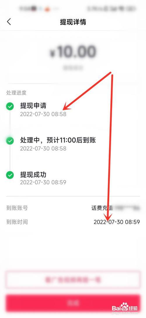 抖音极速版提现话费多久到账