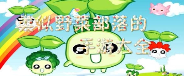 野菜部落金币怎么来