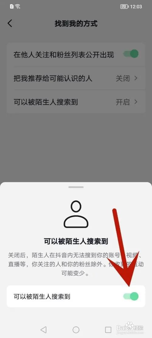 抖音APP里面如何防止陌生人搜到我？