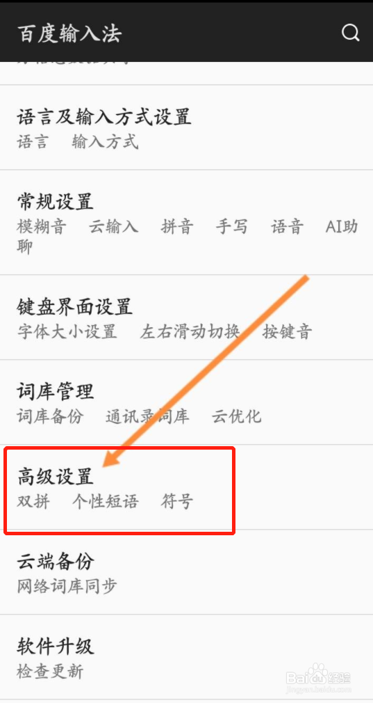 百度输入法如何导入自定义输入方案