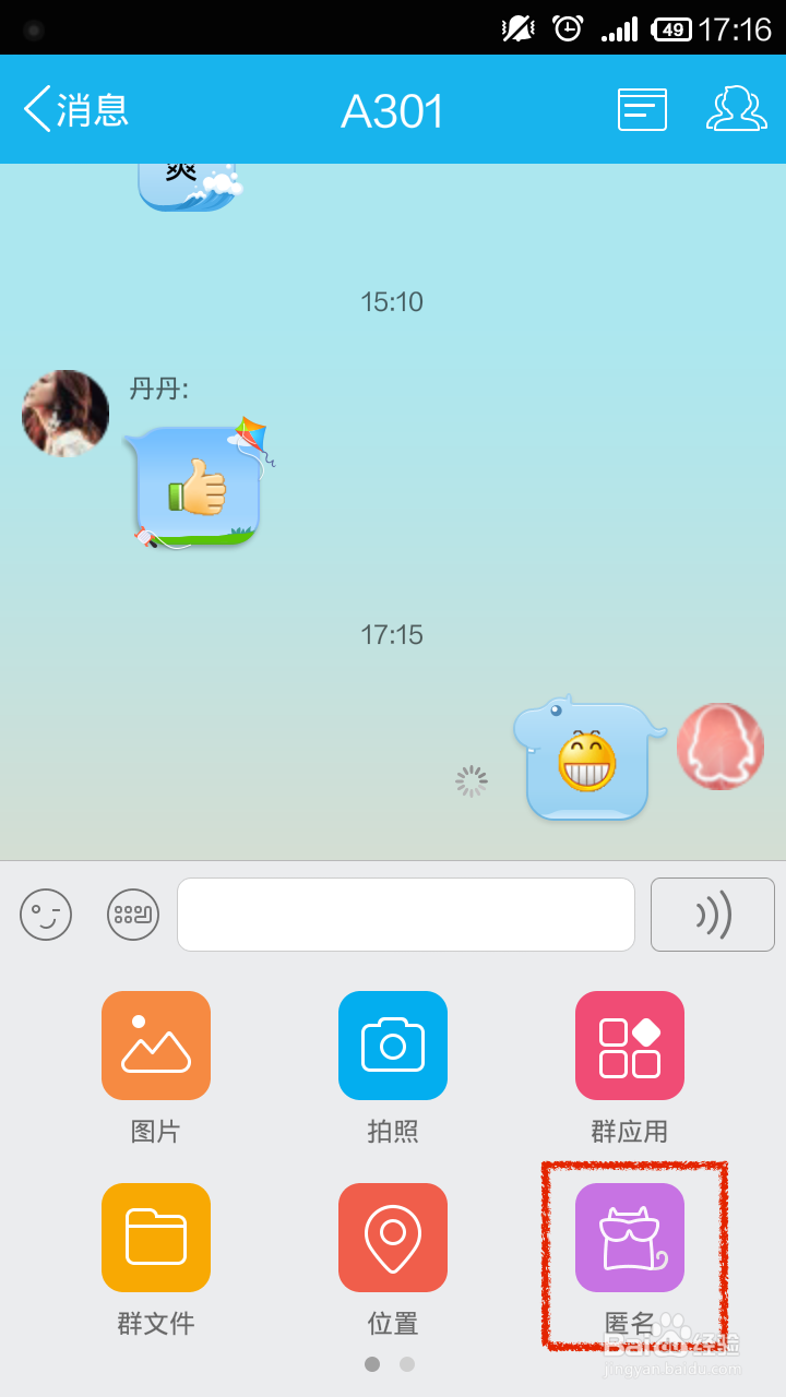 如何利用手机QQ在QQ群中发送匿名消息呢？