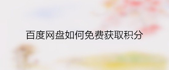 百度网盘如何免费获取积分
