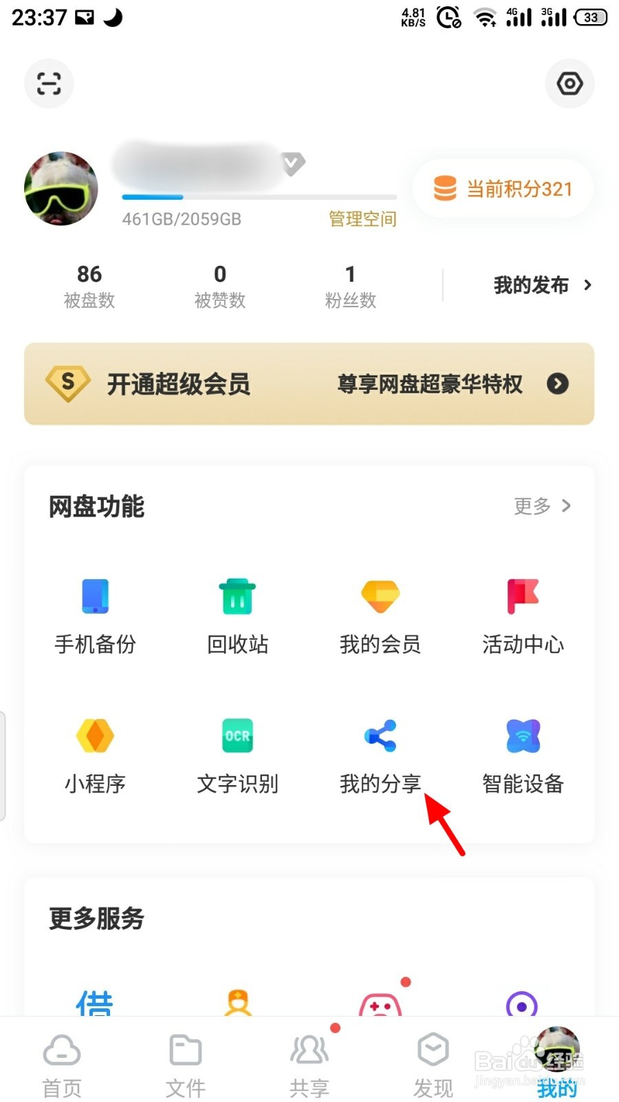 百度网盘如何取消分享