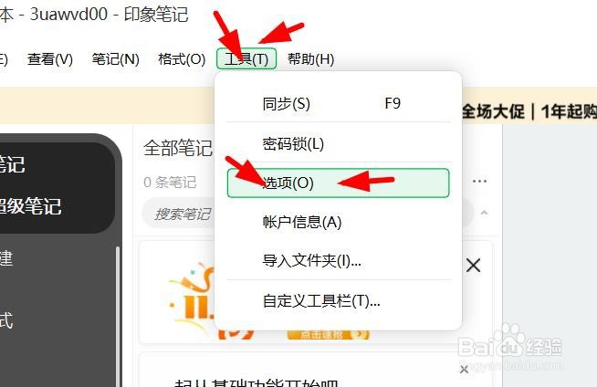 印象笔记如何开启同步每5分钟