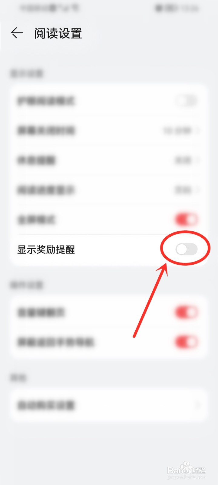 华为阅读怎么关闭奖励提示