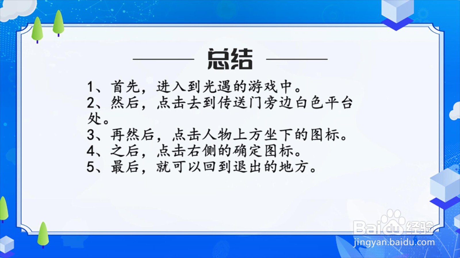 光遇怎么回到退出的地方
