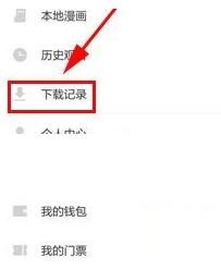布卡漫画怎么删掉下载记录