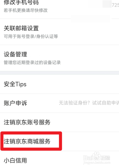 京东怎么注销京东商城服务