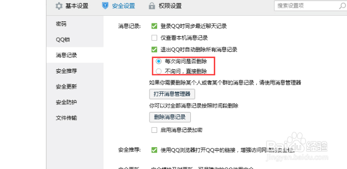 如何设置退出QQ时自动删除消息记录