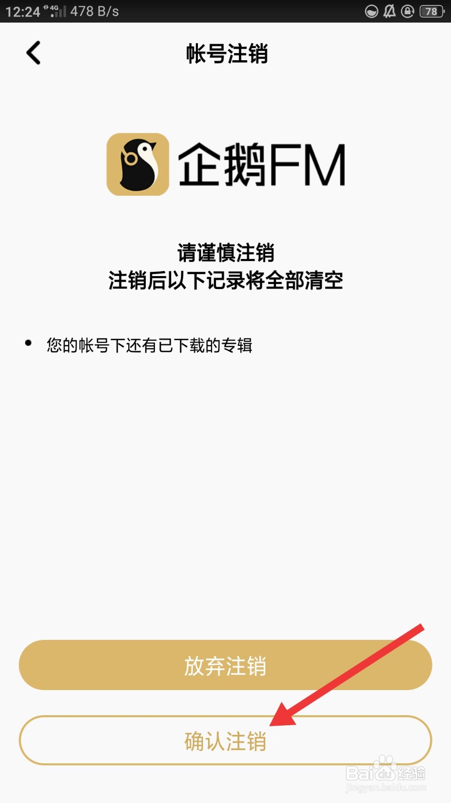 企鹅FM如何进行账号注销