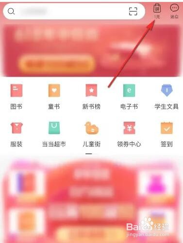 如何参与当当软件的1元拼团